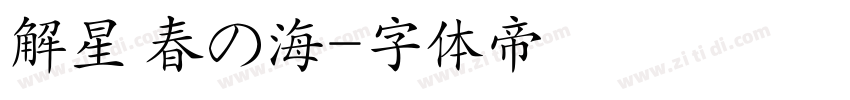 解星 春の海字体转换